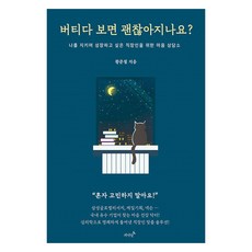 버티다 보면 괜찮아지나요? : 나를 지키며 성장하고 싶은 직장인을 위한 마음 상담소, 저녁달, 황준철