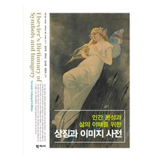 Hakjisa 理解人類本性與生命的象徵與意象辭典, Ad de Vries, Arthur de Vries