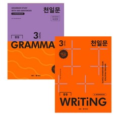 천일문 GRAMMAR + WRITING 套組, 國中三年級/Level3, 英語