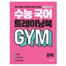 2024 大學入學考試訓練書 GYM 文學, 全學年, 國文