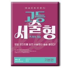 해커스 고등 서술형 쓰기의 기술 기본편:문법 포인트를 알면 서술형이 술술 풀린다!, 영어, 전학년
