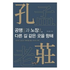 孔孟與老莊 不同的路 同一個目的地, 李小東, 新亞社