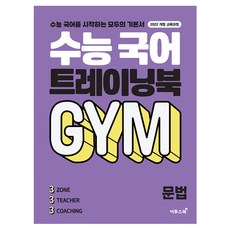 大學入學考試訓練書 GYM 文法, 高中三年級, 國文
