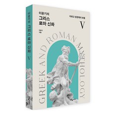 李潤基的希臘羅馬神話 5：阿爾戈遠征隊的冒險, 李潤基, 熊津知識屋