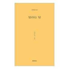 不要說的話, 詩與散文, 朴恩靜