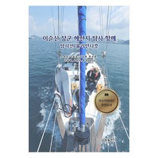 李舜臣將軍海戰地探查航海：探查船尤莉安娜號, 다솜出版社, 趙源玉, 李孝雄, 金洛炫, 朴錫龍, 安東立, 吳文洙, 洪玉淑