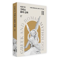 WoongjinJisikhouse 李潤基的希臘羅馬神話2：以愛情為主題閱讀神話的12把鑰匙, 李潤基, 9788901289885