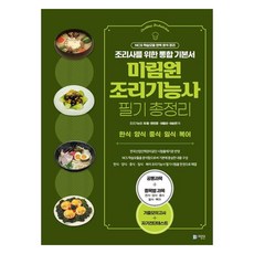 Mirimwon 烹飪技師書面指導書綜合彙編 廚師綜合基礎書+歷年模擬考試+自我診斷測試, 車元, 韓仁景, 李允善, 李順蘭, 美林院