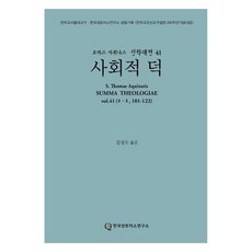 社會美德, 韓國聖托馬斯學院, 托馬斯·阿奎那