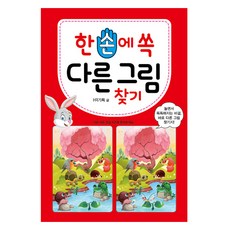 한 손에 쏙 다른 그림 찾기, 효리원, HR 기획