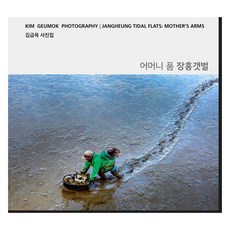 母親的懷抱 長興泥灘, 金金玉 (作者), 母親的懷抱 長灘塗, 金錦玉, 尹珍