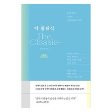 古典樂：用眼睛和耳朵感受的音樂家故事, 中央Books, 金浩貞