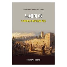 느헤미야의 예루살렘 재건:그리스도인이면 꼭 알아야 할 성격 지식, 말씀보존학회, 말씀보존학회