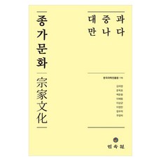 종가문화 대중과 만나다, 종가문화, 대중과 만나다, 한국국학진흥원, 김미영, 문옥표, 백운용, 이배용,.., 민속원, 김미영, 문옥표, 백운용, 이배용, 이상균, 이영찬, 정우락, 주영하