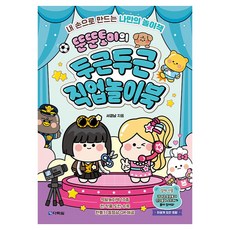 Darakwon 胖胖玩具的心動職業遊戲書, 徐景南
