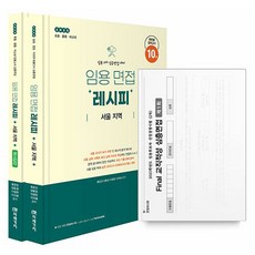 2025 教師甄選面試寶典 首爾地區 全2冊, 未來價值, 柳恩珍, 梁王敬, 李光漢, 李智慧
