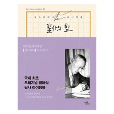 筆尖的力量： 像赫曼·赫賽一樣 抄寫《悉達多》, 赫曼·赫賽, 米爾圖書公司(Mir Books)