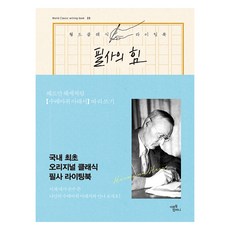 필사의 힘: 헤르만 헤세처럼 수레바퀴 아래서 따라쓰기, 미르북컴퍼니(미르북스), 헤르만 헤세