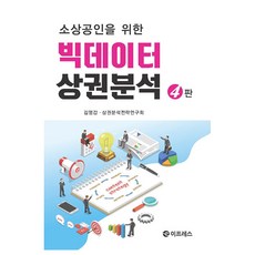 為小商家設計的大數據商圈分析, 金永甲,事業領域分析策略研究組(作者), 金永甲, 商圈分析戰略研究會, 伊普雷斯, 大數據市場分析