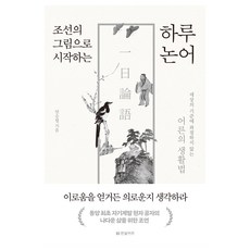 HANBITBIZ 以朝鮮繪畫開啟的一日論語：不因世俗標準而挫折的成人生活法則, 梁承烈, 參考詳細內容