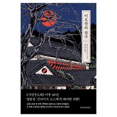 SIGONGSA 迷路莊的慘劇, 橫溝正史