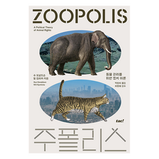 tac 動物城邦： 動物權利的政治理論, 蘇·唐納森,威爾·金里卡