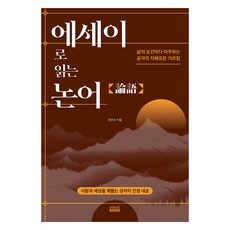 에세이로 읽는 논어:삶의 순간마다 마주하는 공자의 지혜로운 가르침, 미래북(Mirae Book), 안은수