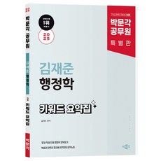 2025 공무원 김재준 행정학 키워드 요약집, 박문각
