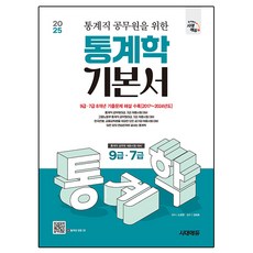 Sidaeedu 2025 統計職公務員統計學基礎教材