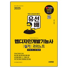 2025 유선배 웹디자인개발기능사 실기 과외노트, 시대에듀