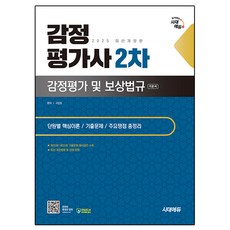 Sidaeedu 2025 鑑定估價師 第2次 鑑定估價及補償法規, 時代考試企劃