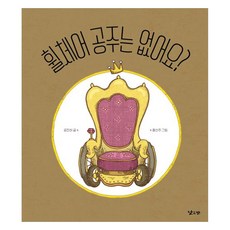 휠체어 공주는 없어요?, 공진하(저) / 홍선주(그림), 낮은산