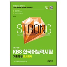 2025 時代EDU KBS 韓國語能力測驗 歷屆試題同類型模擬考試：連高難度問題也能確實完成!, 不適用, 時代考試企劃