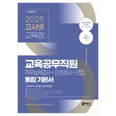 GOSINET 2025年全國市、省教育廳教育公務員綜合基礎書：職位能力測驗+人格測驗+面試, 不適用, 天哪網