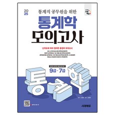 Sidaeedu 2025 統計職公務員統計學模擬考試