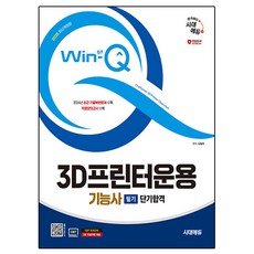 2025時代Edu Win-Q 3D列印機運用技能師筆試短期合格:2024年最近考題原題收錄, 期間通知計劃