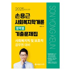 2025 孫溶根 社會福利學概論 領域別歷屆試題集, 首爾高試閣(SG P&E)