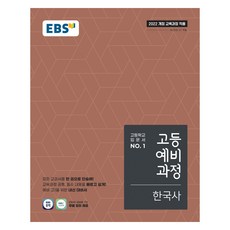 2025 고등예비과정, 한국사, 예비 고1