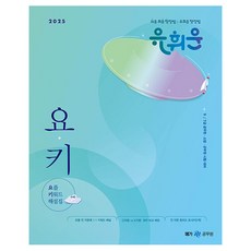 2025 유휘운 행정법 요플 키워드 해설집, 메가공무원