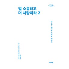 덜 소유하고 더 사랑하라 2(큰글자도서), 데이원, 라이언 니커디머스, 조슈아 필즈 밀번