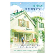 퐁 카페의 마음 배달 고양이(큰글자도서), 시메노 나기(저) / 박정임(역), 놀, 시메노 나기