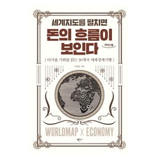 大字版書籍 攤開世界地圖就能看見金錢流向, Banni, 朴正浩