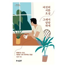 依然笨拙的五十歲 所以坦然面對(大字版)：搖擺不定的五十歲 練習與全新的自己相遇!, 許一無, Pajiteu