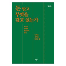mareummo 大字書 不是錢 你還擁有什麼, 鄭智友