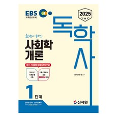 2025 EBS 學士自學考試 1階段 社會學概論, Shinjiwon