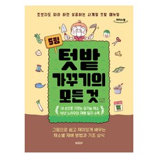 5坪菜園種植全攻略(大字書), 石東演, 比利波頓