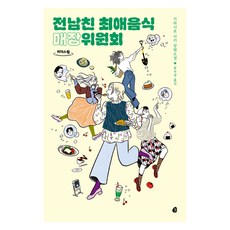 前男友最愛食物店家委員會(大字體書), 川代紗生, 놀