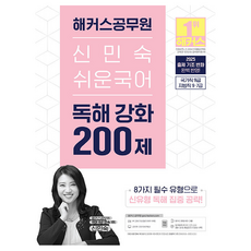 2025 赫綵公務員 申敏淑 簡易國語 閱讀理解強化 200題 國家職9級 地方職9·7級