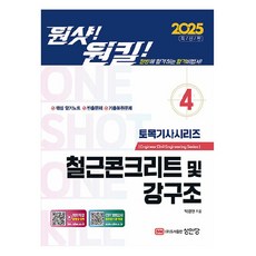2025 원샷! 원킬! 토목기사시리즈 4 : 철근콘크리트 및 강구조, 성안당