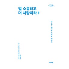 擁有得更少 愛得更多 1(大字體書)： 拋開擁有 遇見從容, 萊恩·尼克迪默斯, 約書亞·菲爾茨·密爾本, 里德斯元